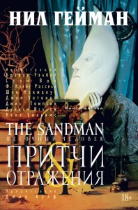 The Sandman. Песочный человек. Кн.6. Притчи и отражения
