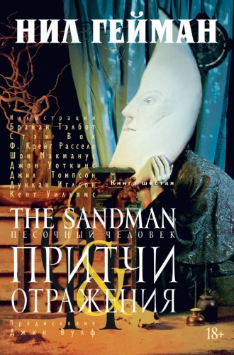 The Sandman. Песочный человек. Кн.6. Притчи и отражения
