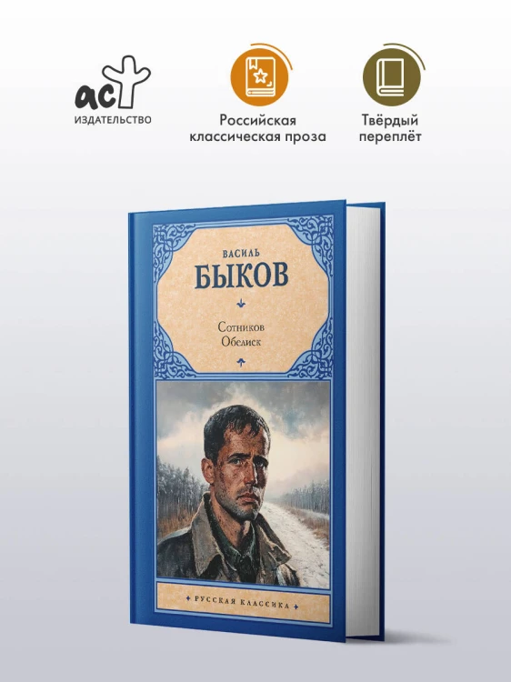 Сотников. Обелиск