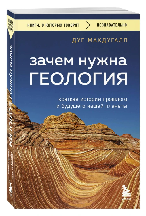 Зачем нужна геология. Краткая история прошлого и будущего нашей планеты