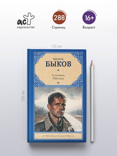 Сотников. Обелиск