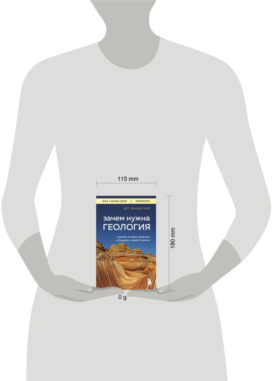 Зачем нужна геология. Краткая история прошлого и будущего нашей планеты