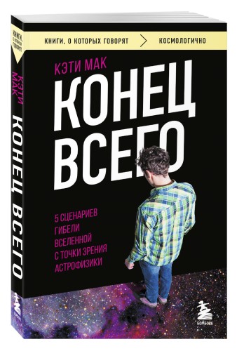 Конец всего: 5 сценариев гибели Вселенной с точки зрения астрофизики
