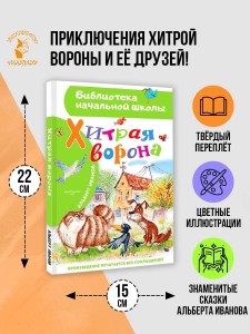 Хитрая ворона