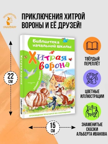 Хитрая ворона
