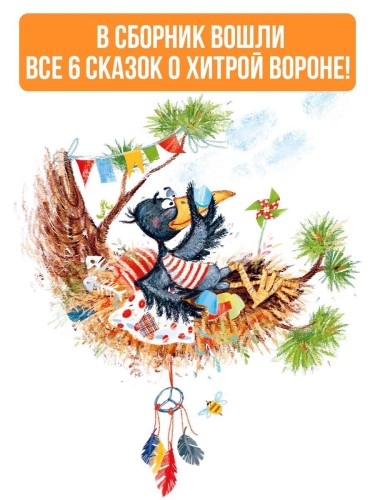Хитрая ворона