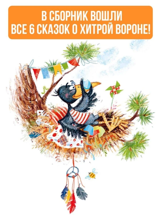 Хитрая ворона