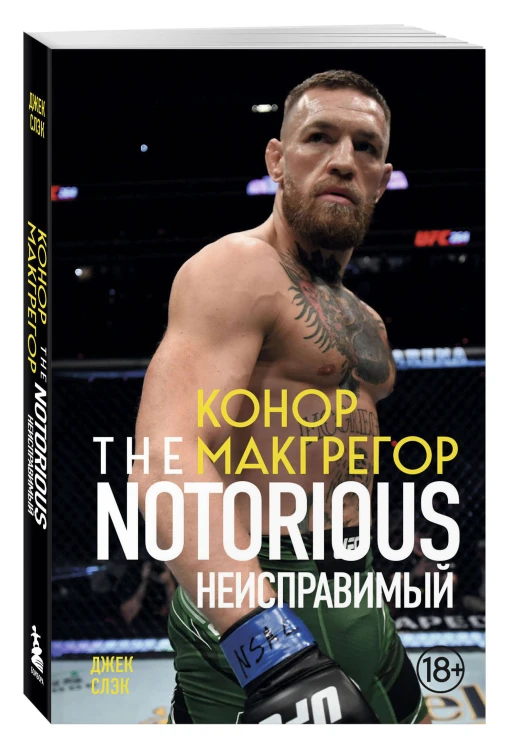 Конор Макгрегор. The Notorious (Неисправимый) (покет)