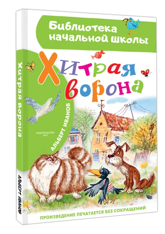 Хитрая ворона