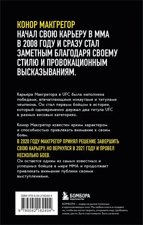 Конор Макгрегор. The Notorious (Неисправимый) (покет)