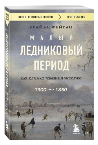 Малый ледниковый период: Как климат изменил историю, 1300–1850