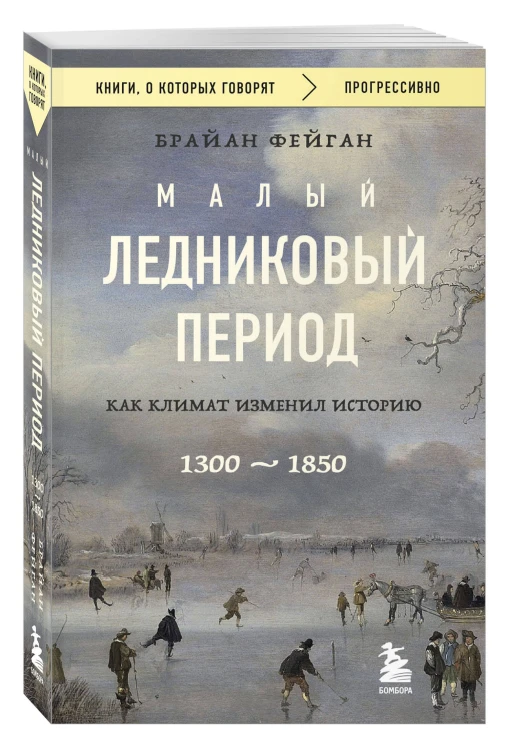 Малый ледниковый период: Как климат изменил историю, 1300–1850