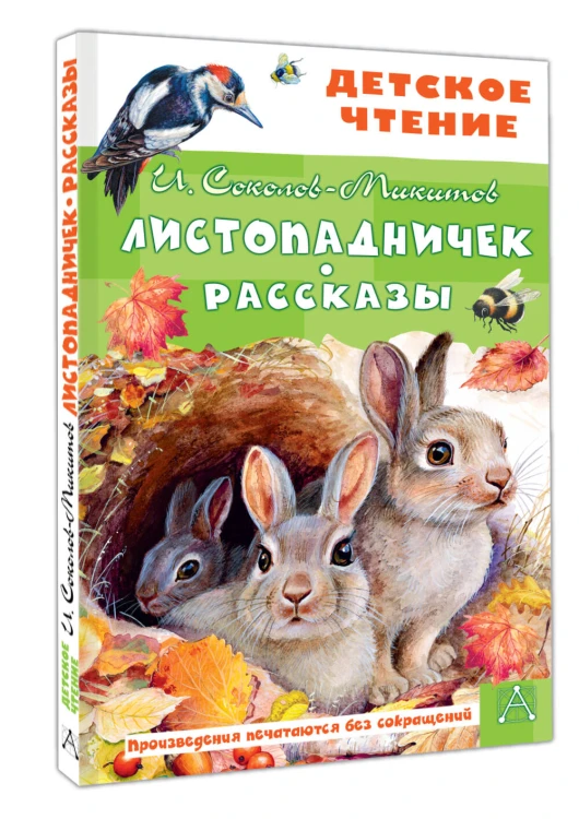 Листопадничек. Рассказы