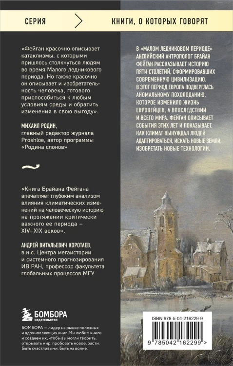 Малый ледниковый период: Как климат изменил историю, 1300–1850