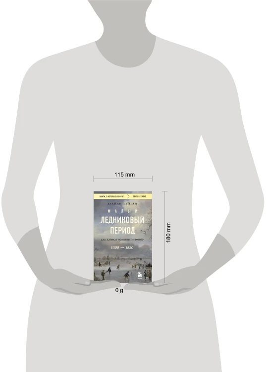 Малый ледниковый период: Как климат изменил историю, 1300–1850