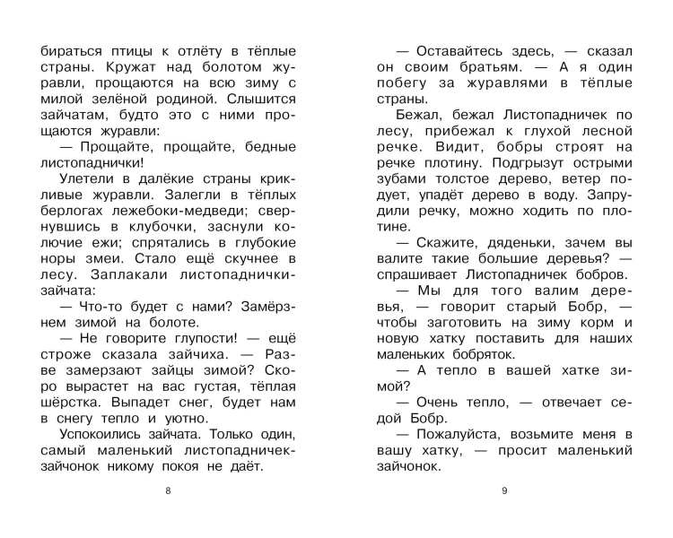 Листопадничек. Рассказы