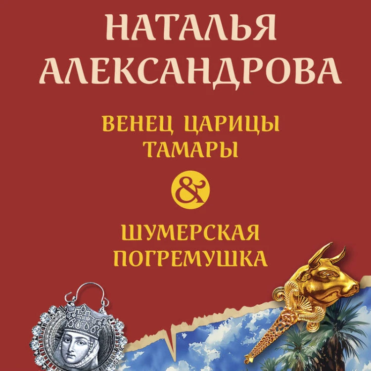 Венец царицы Тамары. Шумерская погремушка