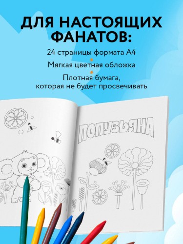 Чебурашка. Супер раскраска