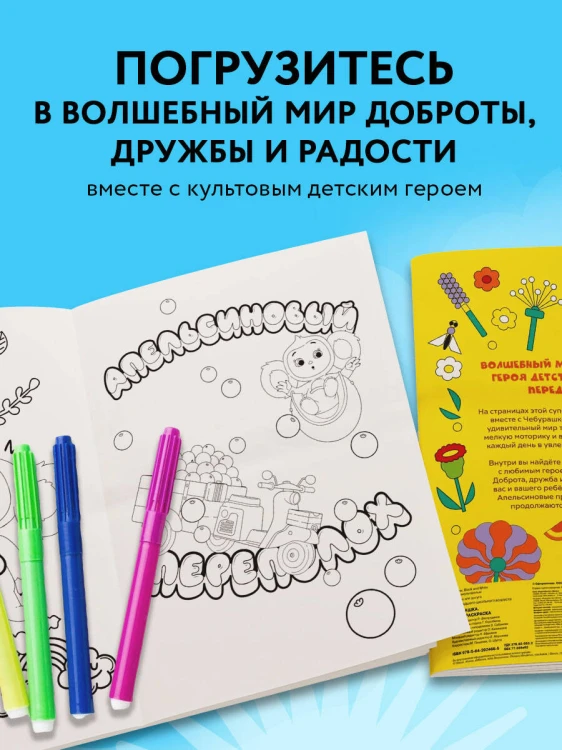 Чебурашка. Супер раскраска