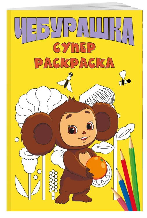 Чебурашка. Супер раскраска