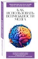 Как использовать возможности мозга. Для тех, кто хочет все успеть (новое оформление)
