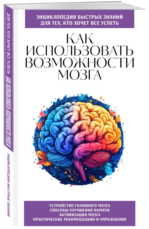Как использовать возможности мозга. Для тех, кто хочет все успеть (новое оформление)
