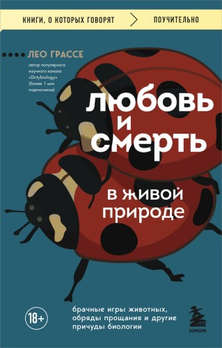Любовь и смерть в живой природе. Брачные игры животных, обряды прощания и другие причуды биологии