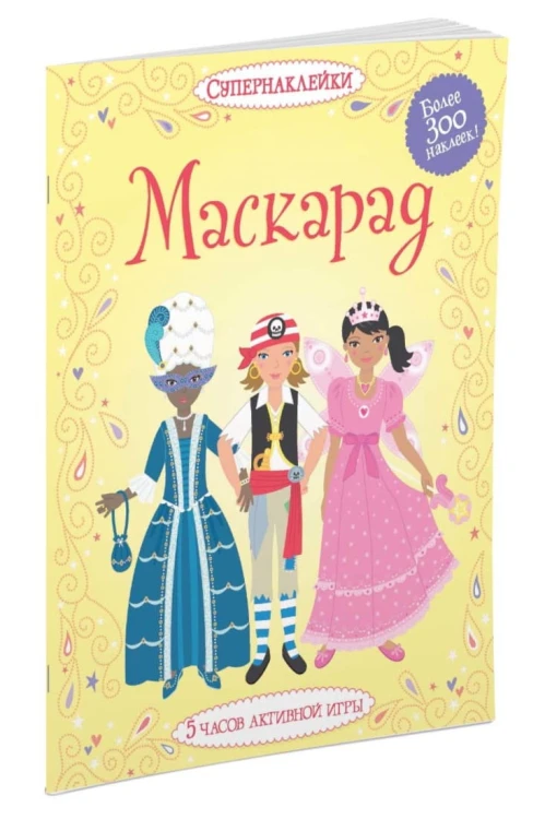 Маскарад