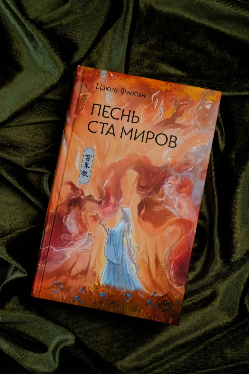 Песнь ста миров