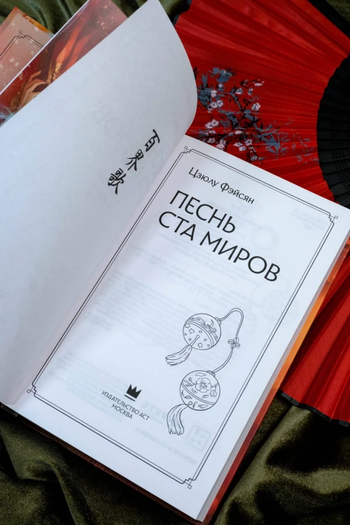 Песнь ста миров
