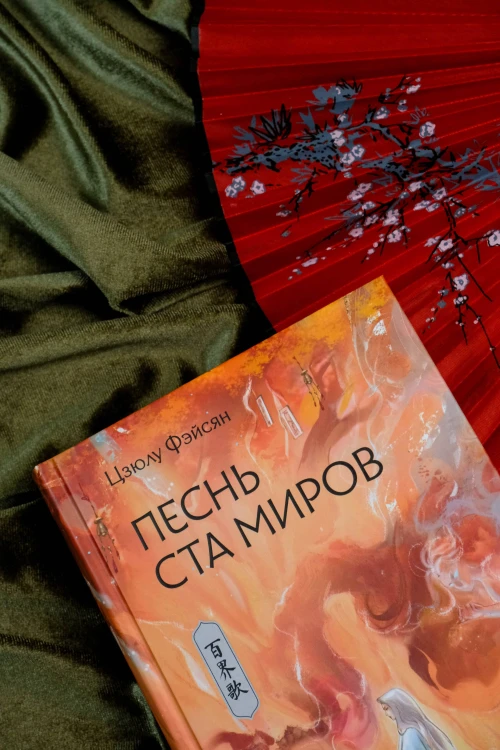 Песнь ста миров