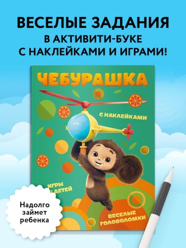 Чебурашка. Веселые головоломки и игры для детей (с наклейками)