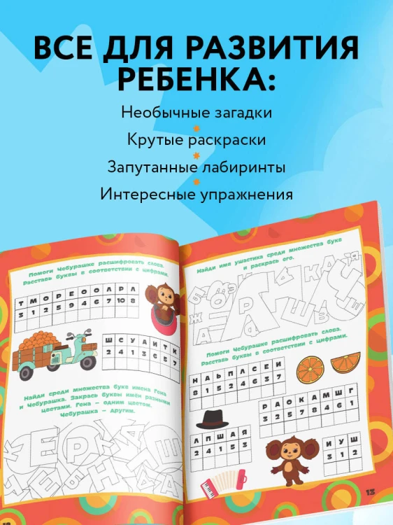 Чебурашка. Веселые головоломки и игры для детей (с наклейками)