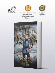 Ермак. Регент