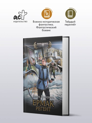 Ермак. Регент