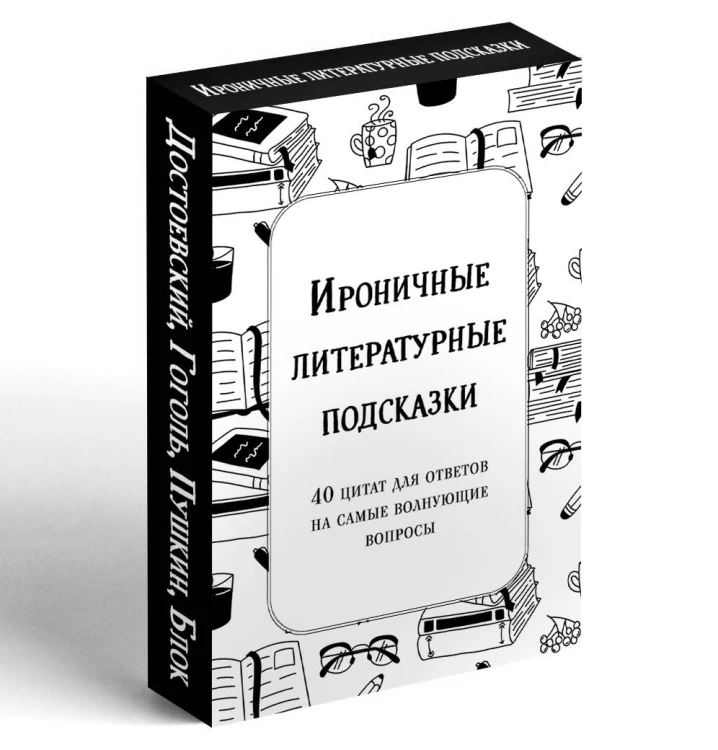 Ироничные литературные подсказки. 40 цитат для ответов на самые волнующие вопросы
