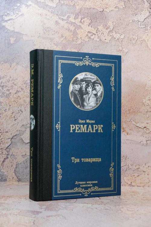 Три товарища