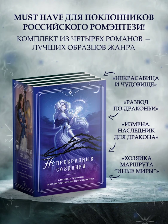(Не)прекрасные создания