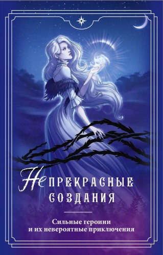 (Не)прекрасные создания