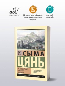 Исторические записки. Избранное