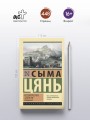 Исторические записки. Избранное
