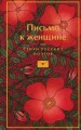 Письмо к женщине