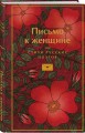 Письмо к женщине