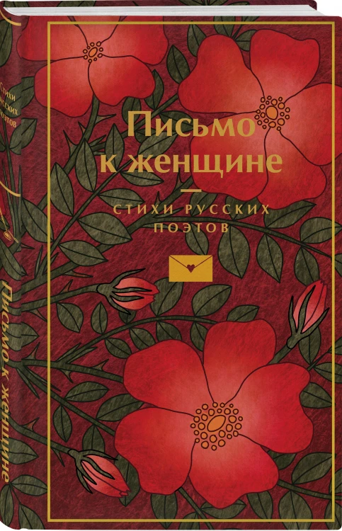 Письмо к женщине
