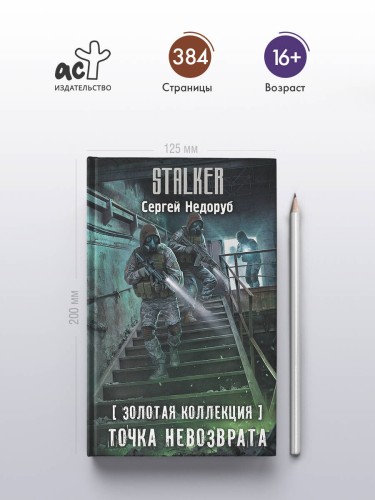 Золотая коллекция. Точка невозврата