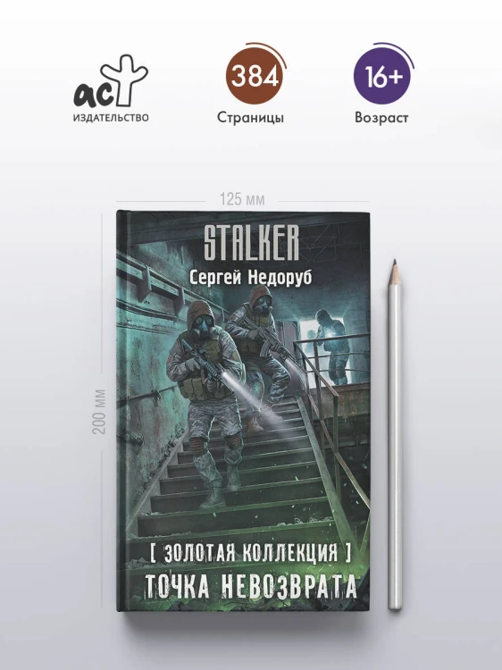 Золотая коллекция. Точка невозврата