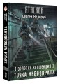 Золотая коллекция. Точка невозврата