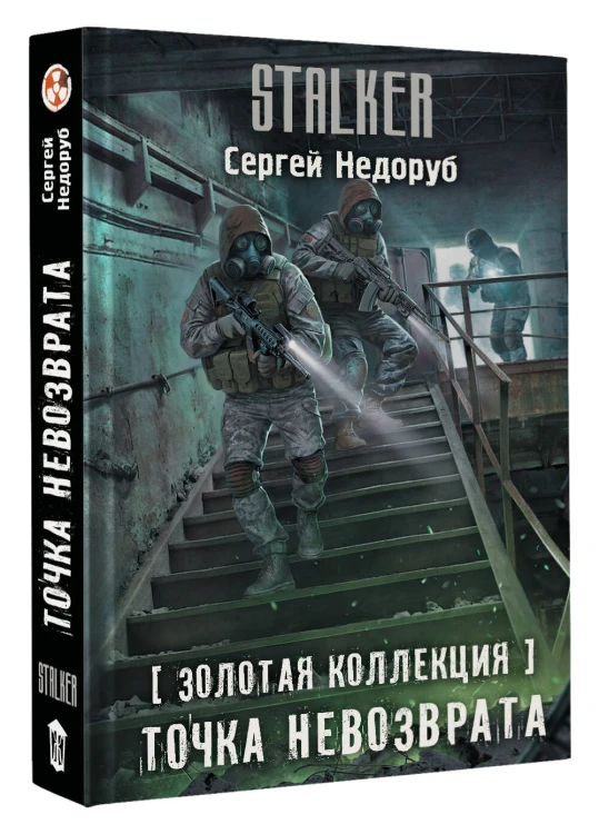 Золотая коллекция. Точка невозврата