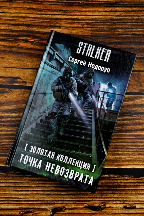 Золотая коллекция. Точка невозврата
