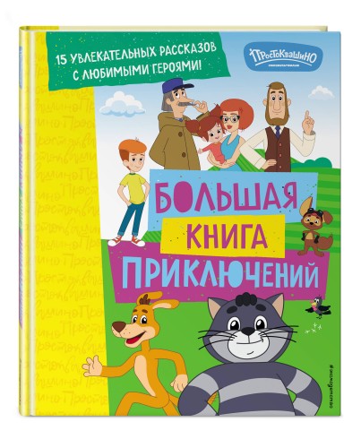 Новое Простоквашино. Большая книга приключений
